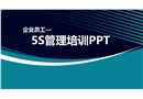 5S管理培訓(xùn)