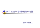液化石油氣儲(chǔ)罐泄露的處置