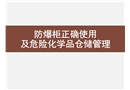 防爆柜正確使用及危險(xiǎn)化學(xué)品倉(cāng)儲(chǔ)管理