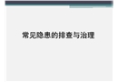 14大類(lèi)300項(xiàng)化工常見(jiàn)隱患的排查與治理