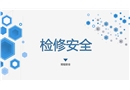 檢修安全事故案例培訓
