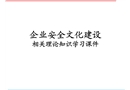 企業(yè)安全文化建設(shè)培訓(xùn)課件