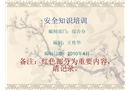 安全知識(shí)培訓(xùn)