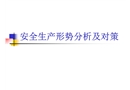 安全生產(chǎn)形勢分析及對策