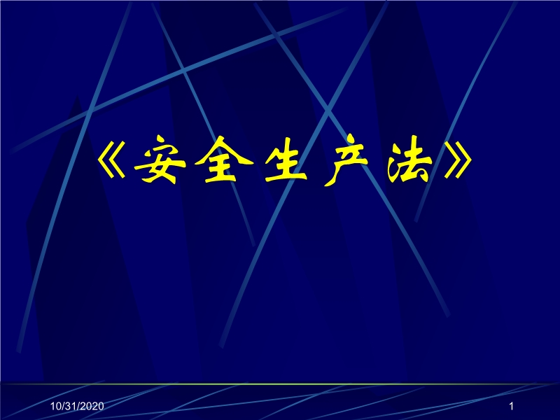 嘉興市某安監(jiān)局安全生產(chǎn)法培訓