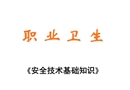 安全技術(shù)基礎(chǔ)知識之職業(yè)衛(wèi)生（初級安全主任培訓(xùn)課件）