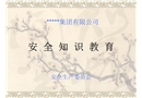 杭州某全國知名企業(yè)公司級安全培訓(xùn)
