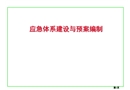 安全應(yīng)急體系建設(shè)與預(yù)案編制