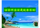 安全不應(yīng)該是被要求的（安全教育培訓(xùn)）