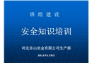 班組長安全培訓(xùn)資料