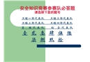 某安全知識競賽試題