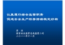 認(rèn)真履行綜合監(jiān)管職責(zé) 促進(jìn)安全生產(chǎn)形勢持續(xù)穩(wěn)定好轉(zhuǎn)