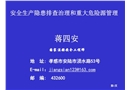 安全生產(chǎn)隱患排查治理和重大危險(xiǎn)源管理