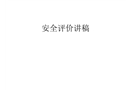 安全評價(jià)講稿