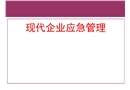 現(xiàn)代企業(yè)應(yīng)急管理