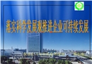 落實(shí)科學(xué)發(fā)展觀 推進(jìn)企業(yè)可持續(xù)發(fā)展