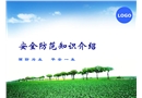安全防范知識(shí)介紹