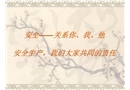 安全——關(guān)系你、我