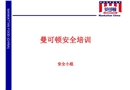 曼可頓安全培訓(xùn)
