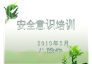 安全意識(shí)培訓(xùn)講義
