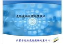 危險(xiǎn)廢物處理技術(shù)