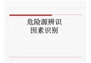 危險(xiǎn)源辨識及分類方法