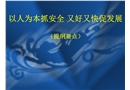 以人為本抓安全 又好又快促發(fā)展