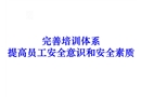 完善培訓(xùn)體系提高員工安全意識和安全素質(zhì)
