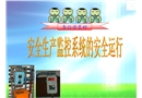 煤礦安全監(jiān)控系統(tǒng)安全運(yùn)行