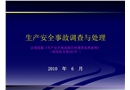 生產(chǎn)安全事故調(diào)查與處理