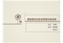 激勵(lì)理論在安全管理中的應(yīng)用