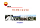 安全理念與安全文化