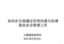 溝通與協(xié)調(diào)落實(shí)安全管理工作