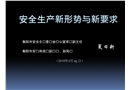 安全生產(chǎn)新形勢(shì)與新要求