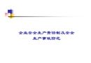 企業(yè)安全生產(chǎn)責(zé)任制及安全生產(chǎn)事故防范