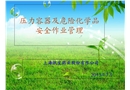 壓力容器及危險品安全作業(yè)