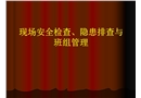 現(xiàn)場安全檢查、隱患排查與班級管理