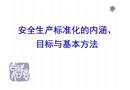 安全生產標準化的內涵、目標與基本方法