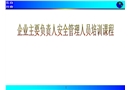 企業(yè)主要負責人安全管理人員培訓課件