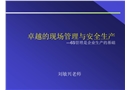 卓越的現(xiàn)場管理與安全生產