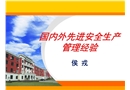 一些國外先進安全生產管理經驗