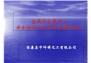 金屬非金屬礦山安全標準化創(chuàng)建及運行管理