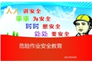 危險作業(yè)安全教育