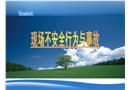 不安全行為與事故