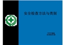 安全檢查方法與類別