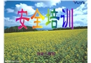 工廠安全培訓(xùn)