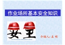 作業(yè)場(chǎng)所基本安全知識(shí)
