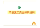 節(jié)后復(fù)工安全知識(shí)培訓(xùn)