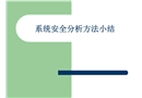 系統(tǒng)安全分析方法