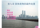 固體廢物的最終處置